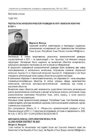 РЕЗУЛЬТАТЫ АРХЕОЛОГИЧЕСКОЙ РАЗВЕДКИ В УЛУГ-ХЕМСКОМ КОЖУУНЕ В 2021 г.
