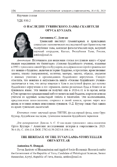 Обложка статьи О НАСЛЕДИИ ТУВИНСКОГО ЛАМЫ-СКАЗИТЕЛЯ ОРУСА КУУЛАРА