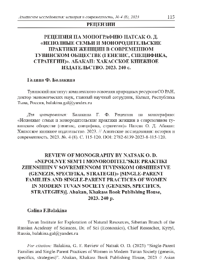 Обложка статьи РЕЦЕНЗИЯ НА МОНОГРАФИЮ НАТСАК О. Д. "НЕПОЛНЫЕ СЕМЬИ И МОНОРОДИТЕЛЬСКИЕ ПРАКТИКИ ЖЕНЩИН В СОВРЕМЕННОМ ТУВИНСКОМ ОБЩЕСТВЕ (ГЕНЕЗИС, СПЕЦИФИКА, СТРАТЕГИИ)". АБАКАН: ХАКАССКОЕ КНИЖНОЕ ИЗДАТЕЛЬСТВО. 2023. 240 С.