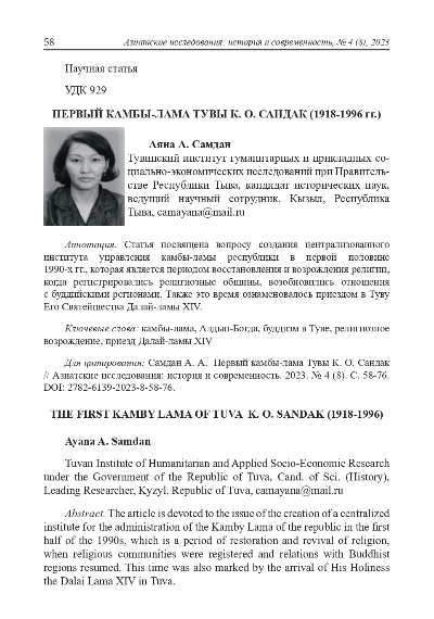 ПЕРВЫЙ КАМБЫ-ЛАМА ТУВЫ К. О. САНДАК (1918-1996 ГГ.)