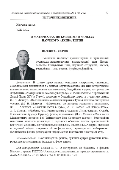 Обложка статьи О МАТЕРИАЛАХ ПО БУДДИЗМУ В ФОНДАХ НАУЧНОГО АРХИВА ТИГПИ ПРИ ПРАВИТЕЛЬСТВЕ РЕСПУБЛИКИ ТЫВА