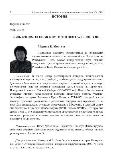 РОЛЬ БОГДО-ГЕГЕНОВ В ИСТОРИИ ЦЕНТРАЛЬНОЙ АЗИИ