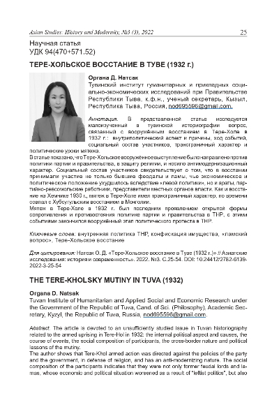 ТЕРЕ-ХОЛЬСКОЕ ВОССТАНИЕ В ТУВЕ (1932 г.)