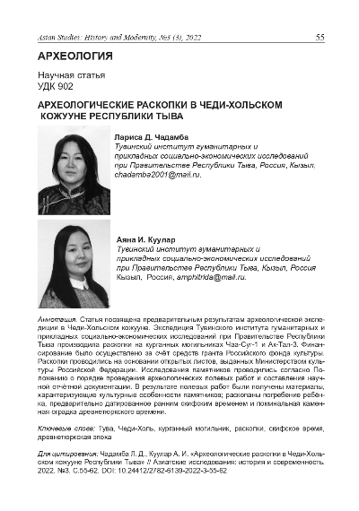 АРХЕОЛОГИЧЕСКИЕ РАСКОПКИ В ЧЕДИ-ХОЛЬСКОМ КОЖУУНЕ РЕСПУБЛИКИ ТЫВА