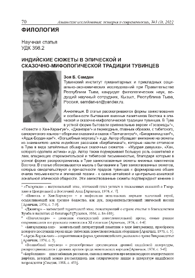 ИНДИЙСКИЕ СЮЖЕТЫ В ЭПИЧЕСКОЙ И СКАЗОЧНО-МИФОЛОГИЧЕСКОЙ ТРАДИЦИИ ТУВИНЦЕВ