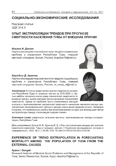 ОПЫТ ЭКСТРАПОЛЯЦИИ ТРЕНДОВ ПРИ ПРОГНОЗЕ СМЕРТНОСТИ НАСЕЛЕНИЯ ТУВЫ ОТ ВНЕШНИХ ПРИЧИН