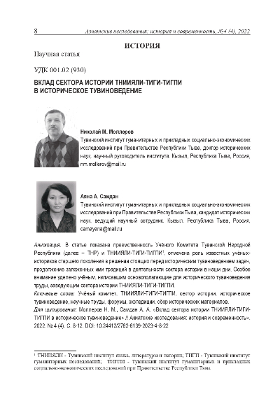 ВКЛАД СЕКТОРА ИСТОРИИ ТНИИЯЛИ-ТИГИ-ТИГПИ В ИСТОРИЧЕСКОЕ ТУВИНОВЕДЕНИЕ